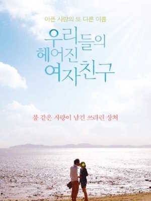우리들의 헤어진 여자친구 (2013)