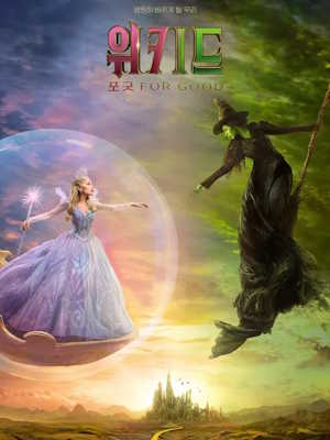 위키드: 포 굿 (2025)