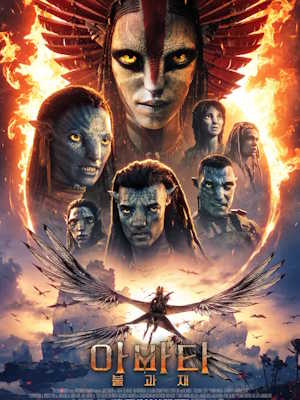 아바타: 불과 재 (캠버전) (2025)