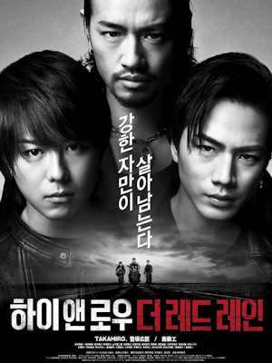 하이앤로우 더 레드 레인 (2016)