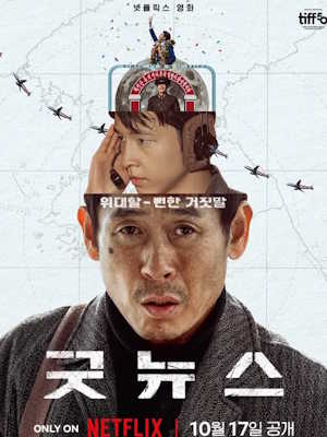 굿뉴스 (2025)